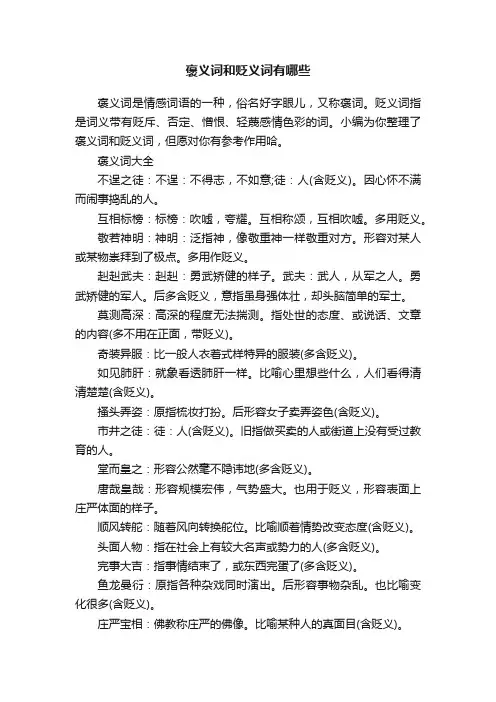 褒义词和贬义词有哪些