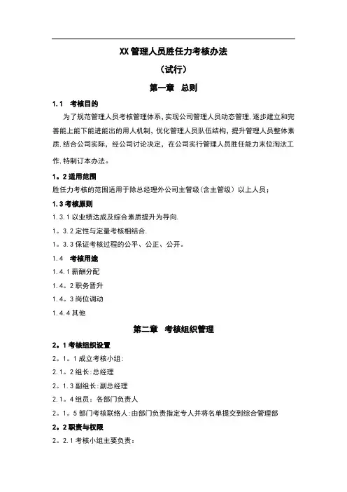 管理人员胜任力考核办法(最新)