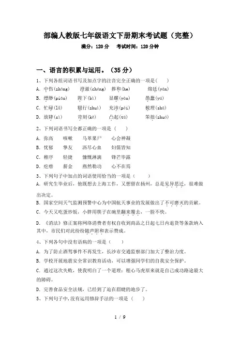 部编人教版七年级语文下册期末考试题(完整)