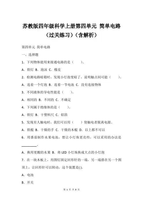苏教版四年级科学上册第四单元 简单电路(过关练习)(含解析)