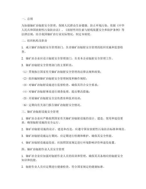 铀矿冶辐射安全管理制度