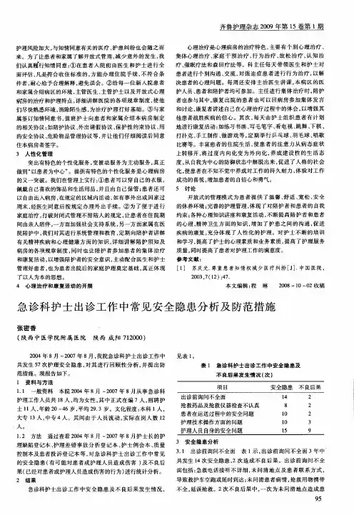 急诊科护士出诊工作中常见安全隐患分析及防范措施