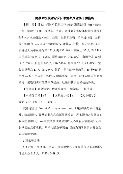 健康体检代谢综合征患病率健康干预措施