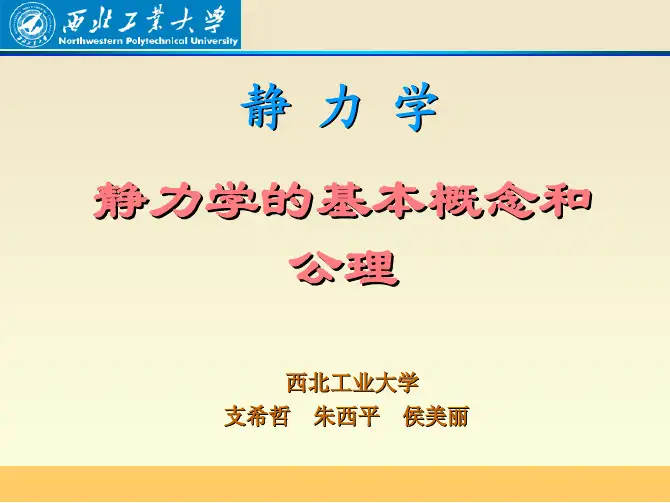 第一章 静力学的基本概念和公理