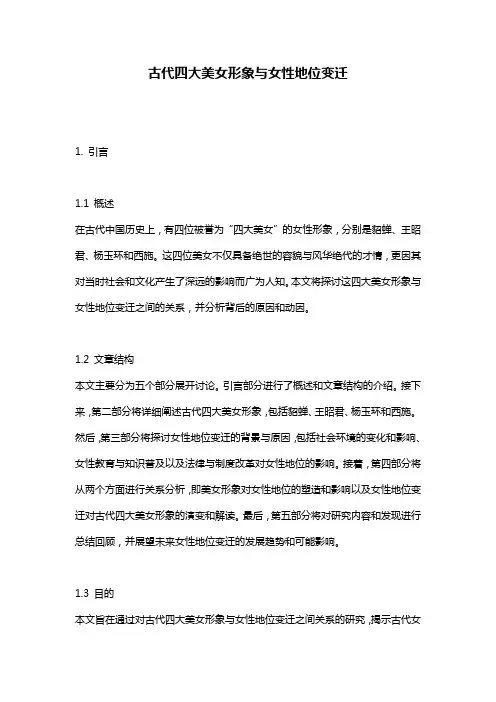古代四大美女形象与女性地位变迁