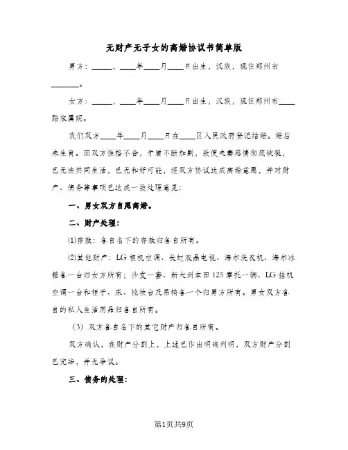 无财产无子女的离婚协议书简单版(5篇)