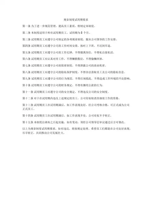 规章制度试用期要求