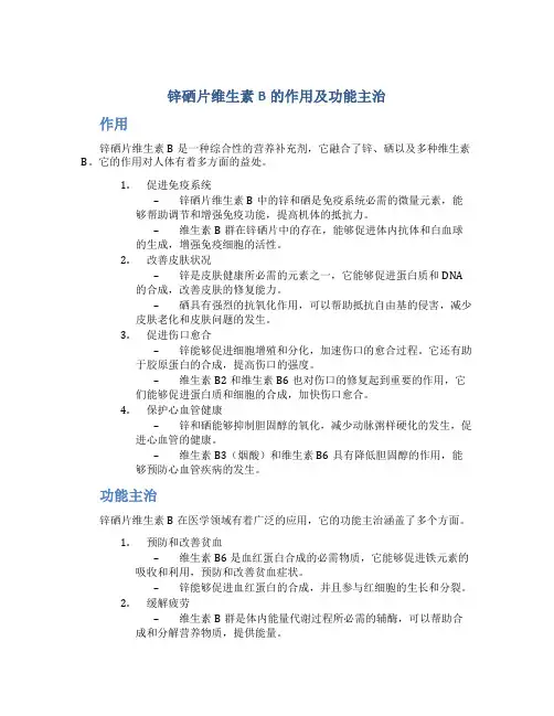 锌硒片维生素B的作用及功能主治