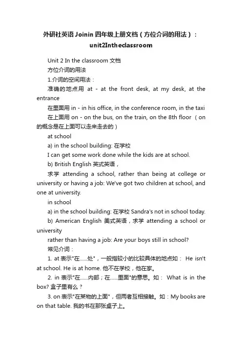 外研社英语Joinin四年级上册文档（方位介词的用法）：unit2Intheclassroom