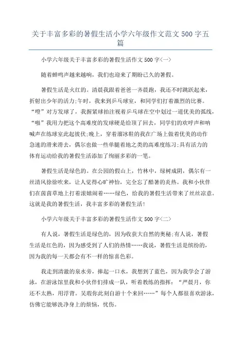 关于丰富多彩的暑假生活小学六年级作文范文500字五篇