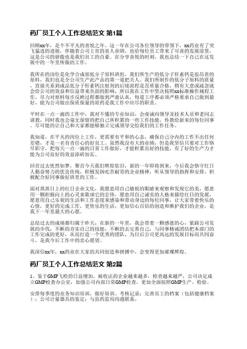 药厂员工个人工作总结范文(推荐27篇)
