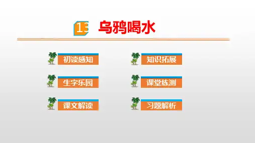 人教部编版一年级上册语文课件课文乌鸦喝水