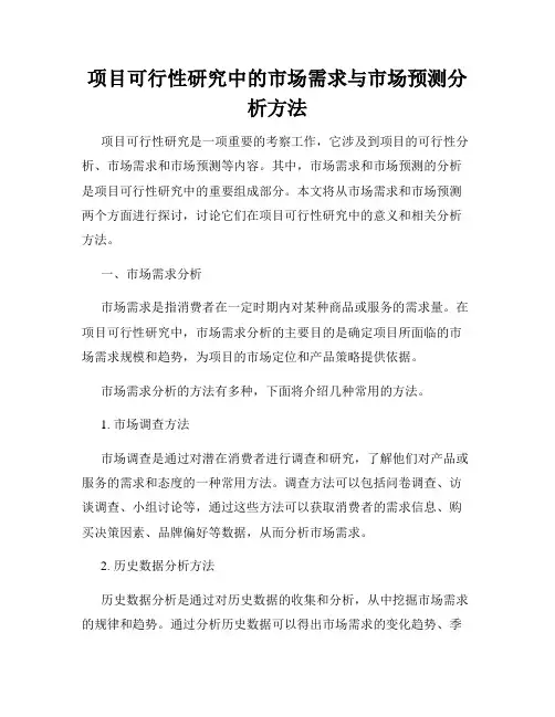 项目可行性研究中的市场需求与市场预测分析方法