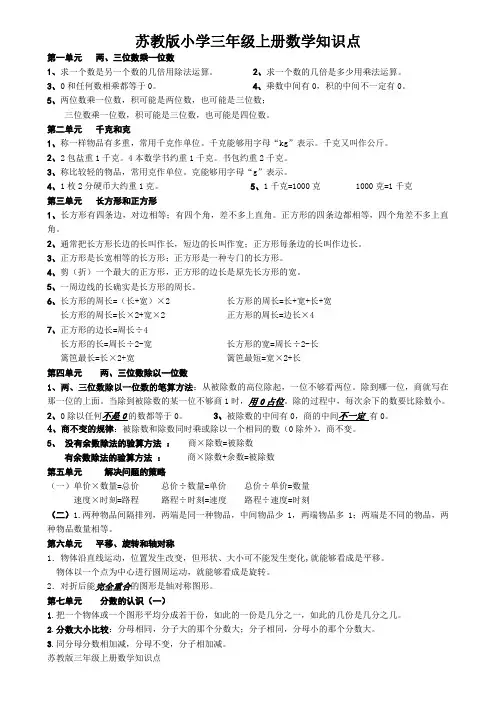 苏教版小学三年级上册数学知识点