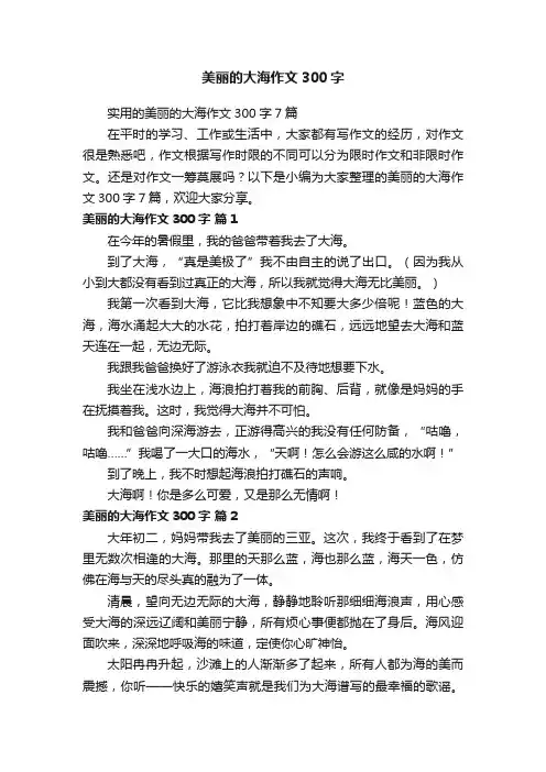 美丽的大海作文300字