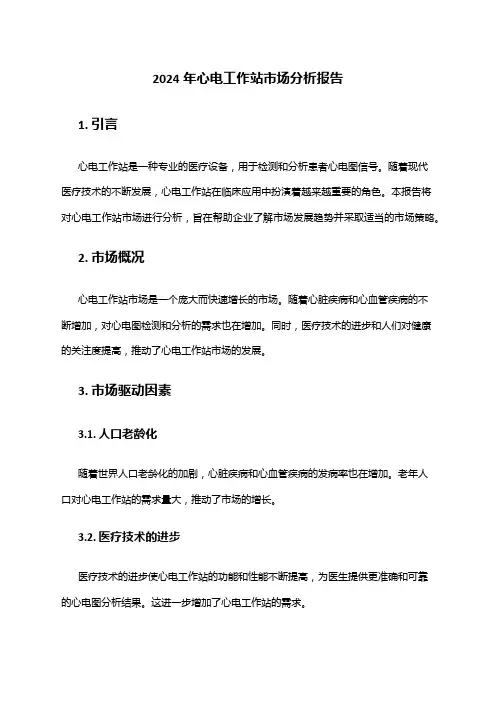 2024年心电工作站市场分析报告