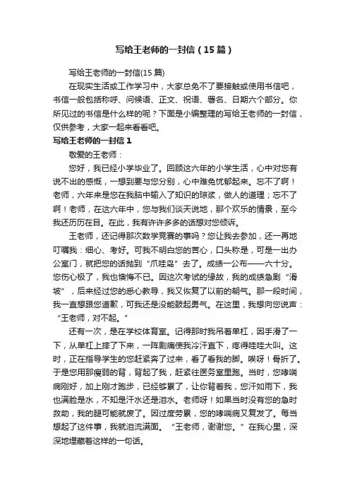 写给王老师的一封信（15篇）
