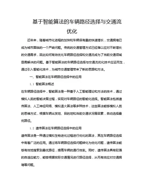 基于智能算法的车辆路径选择与交通流优化