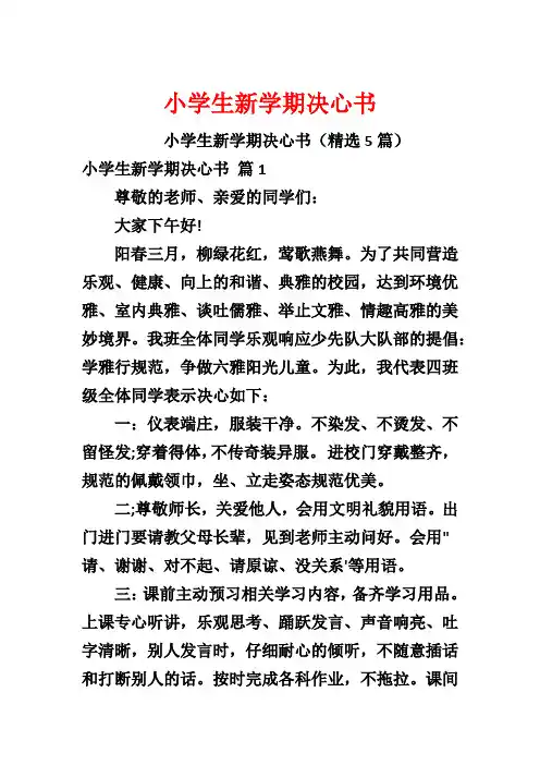 小学生新学期决心书