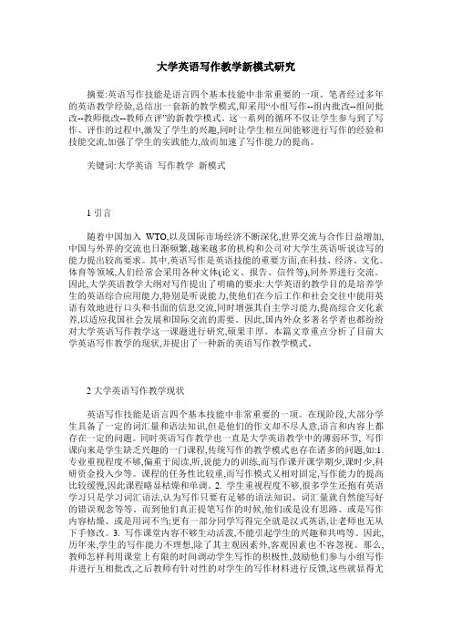 大学英语写作教学新模式研究