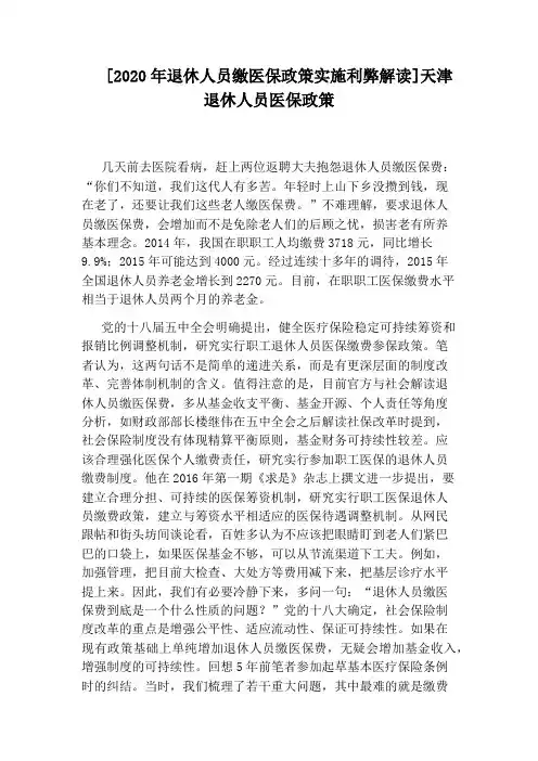 [2020年退休人员缴医保政策实施利弊解读]天津退休人员医保政策