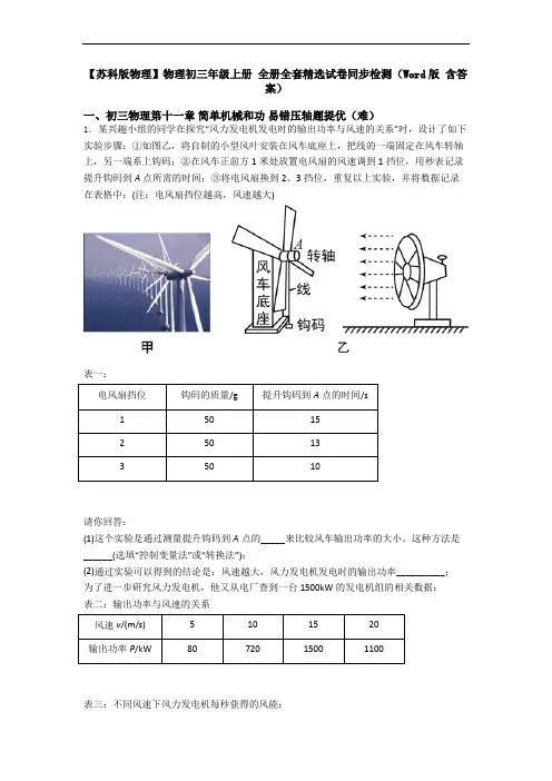 【苏科版物理】物理初三年级上册 全册全套精选试卷同步检测(Word版 含答案)