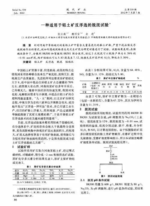一种适用于铝土矿反浮选的脱泥试验