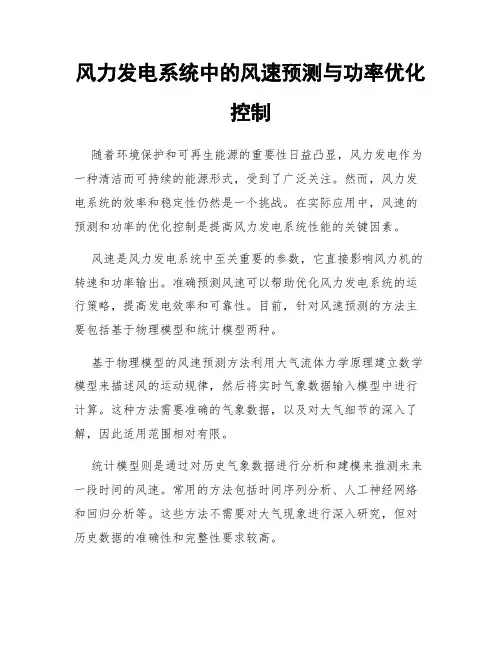 风力发电系统中的风速预测与功率优化控制