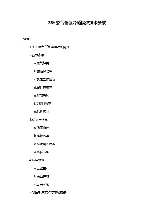 35t燃气低氮冷凝锅炉技术参数