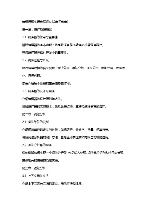 编译原理实用教程(Tsu版电子教案)