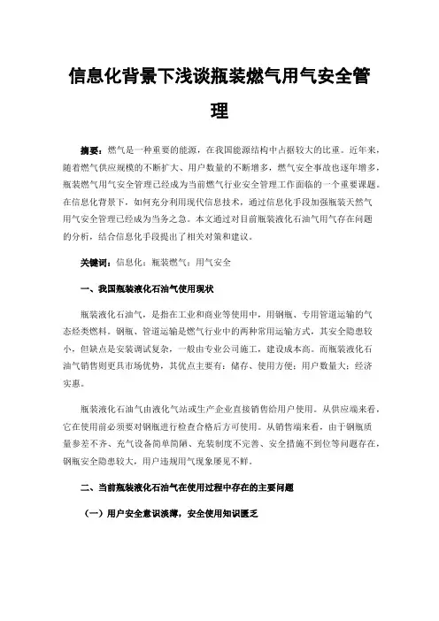 信息化背景下浅谈瓶装燃气用气安全管理