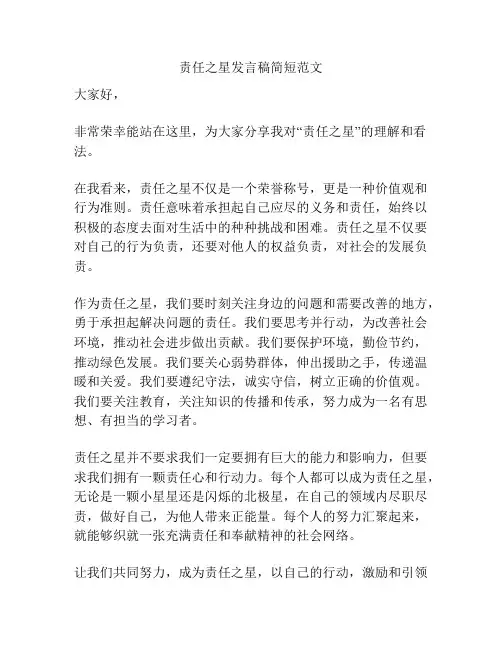 责任之星发言稿简短范文