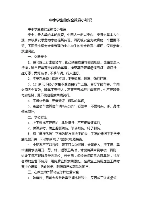 中小学生的安全教育小知识