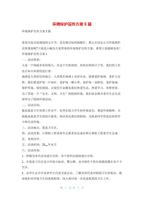 环境保护宣传方案5篇
