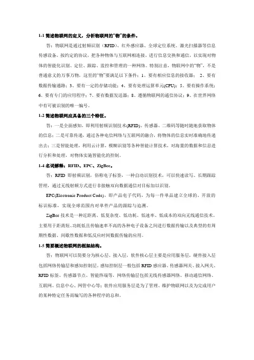《物联网工程概论》习题及思考题答案