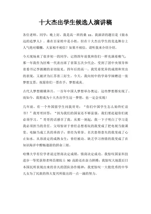 十大杰出学生候选人演讲稿三篇