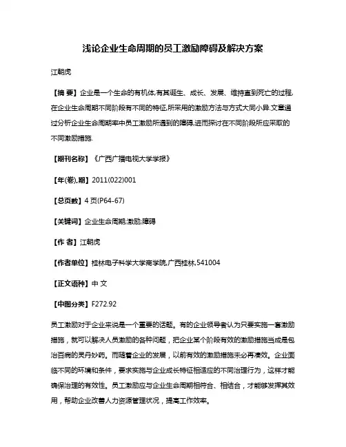 浅论企业生命周期的员工激励障碍及解决方案