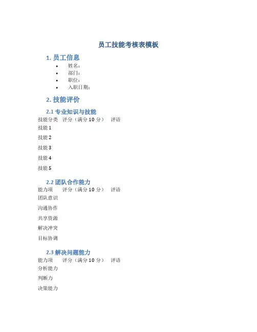员工技能考核表模板