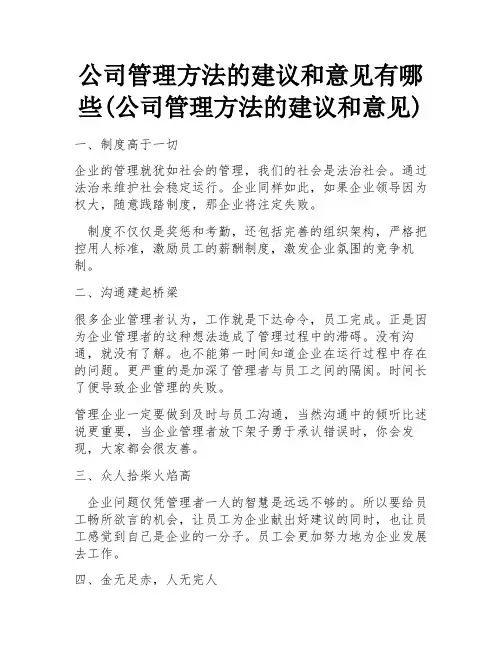 公司管理方法的建议和意见有哪些(公司管理方法的建议和意见) 