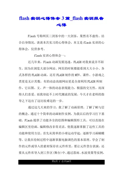 flash实训深刻心得体会3篇_flash实训详细报告心得.doc