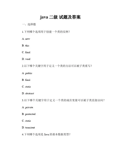 java二级 试题及答案