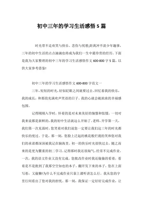 (初三作文)初中三年的学习生活感悟5篇