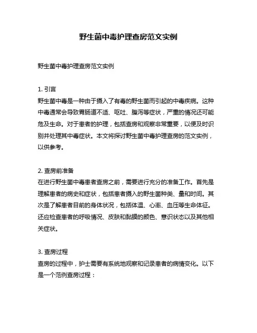 野生菌中毒护理查房范文实例