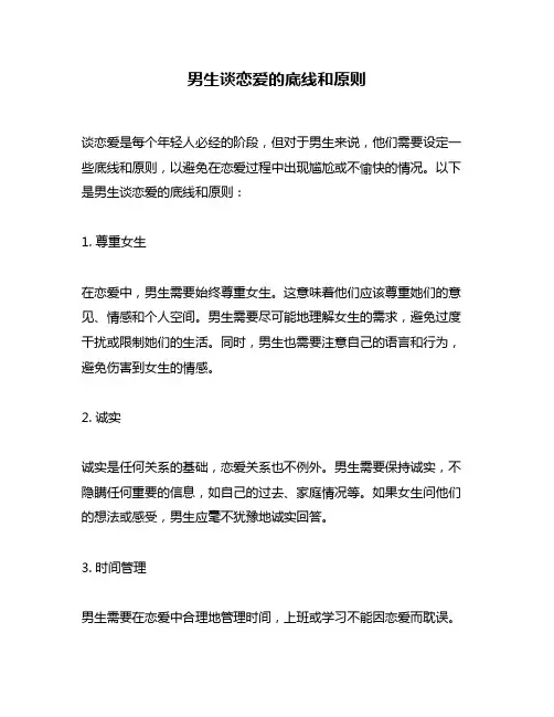男生谈恋爱的底线和原则