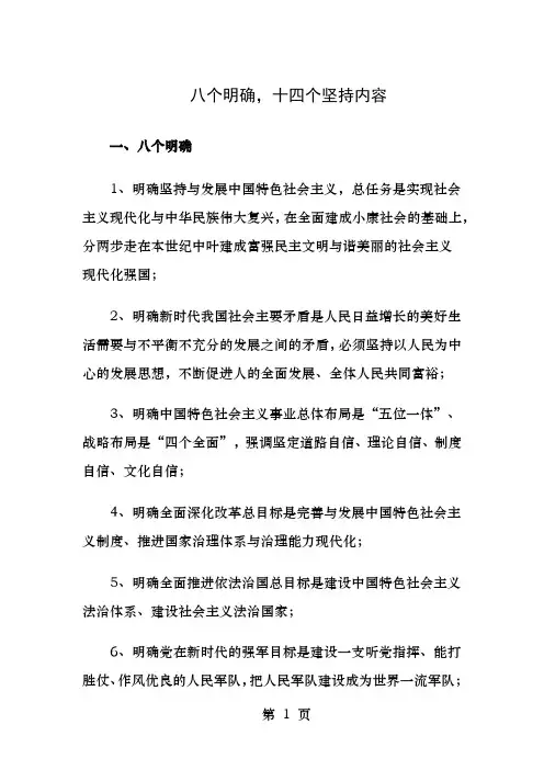 八个明确十四个坚持内容