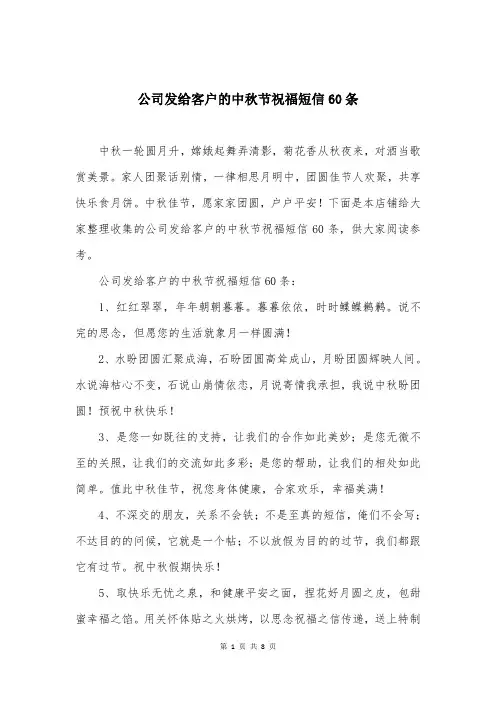 公司发给客户的中秋节祝福短信60条