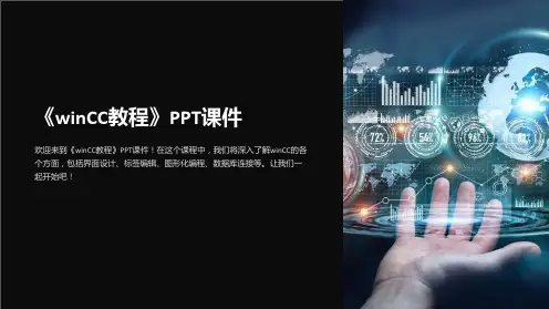 《winCC教程》课件