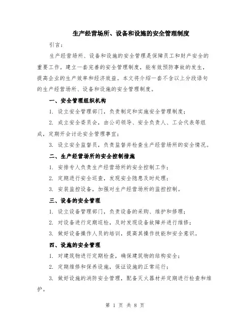 生产经营场所、设备和设施的安全管理制度（3篇）