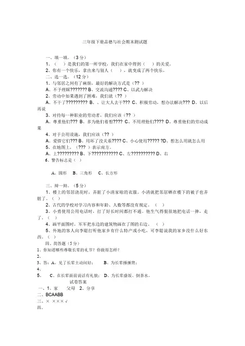 三年级下册品德与社会期末测试题和答案