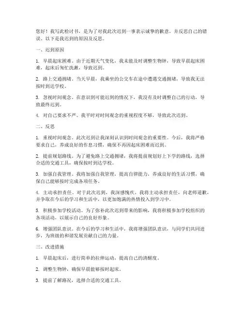 学生检讨书迟到的理由